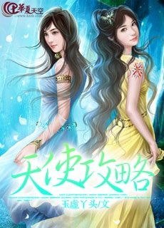 天使攻略