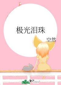 极光泪珠