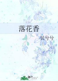 《落花香》