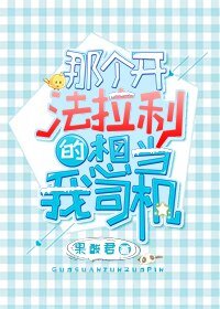 《那个开法拉利的想当我司机》
