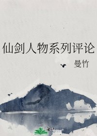 仙剑人物系列评论