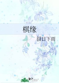 《棋缘》