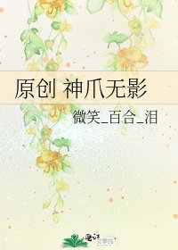 《原创 神爪无影》