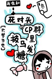 《我在CP群里披马发糖》
