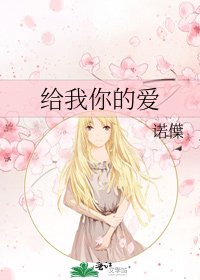 《给我你的爱》