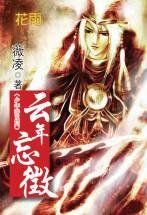 《云年忘徴(少年游之一)》