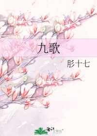 《九歌》