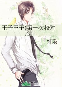 王子王子(第一次校对版)