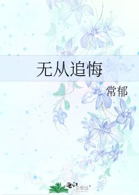 《无从追悔》