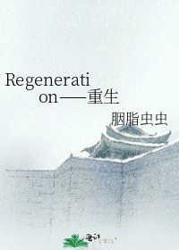 Regeneration——重生