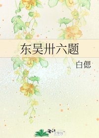 东吴卅六题