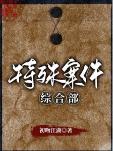 《特殊案件综合部 》