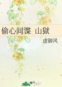 偷心间谍 山獄