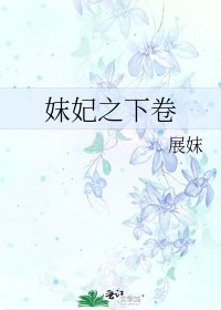 妺妃之下卷