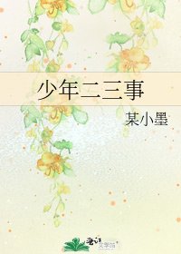 少年二三事