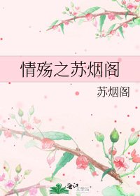 情殇之苏烟阁
