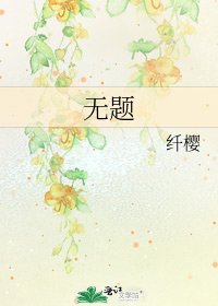 无题