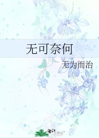 《无可奈何》