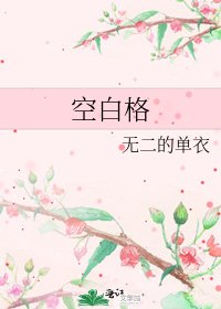 空白格