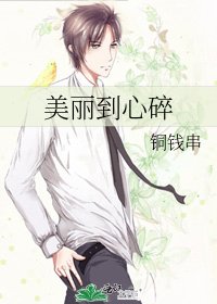 《美丽到心碎》