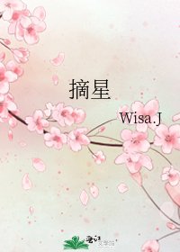 《摘星》