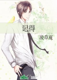 记得