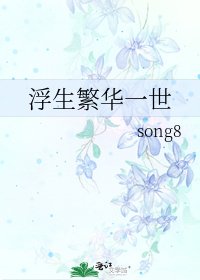 《浮生繁华一世》