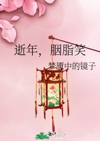 逝年，胭脂笑