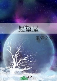 愿望屋