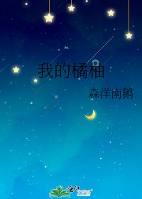 我的橘柚