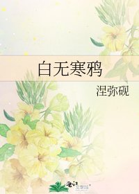 《白无寒鸦》