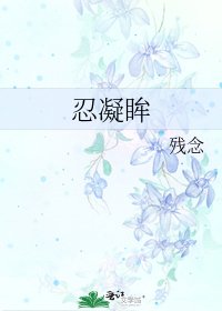 忍凝眸