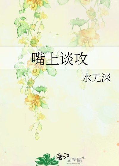 《嘴上谈攻》