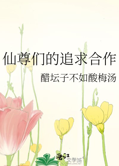 仙尊们的追求合作