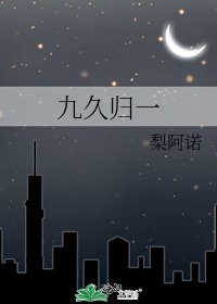 九久归一