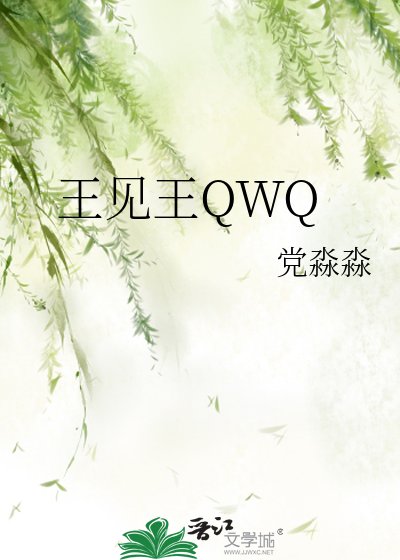 《王见王QWQ》