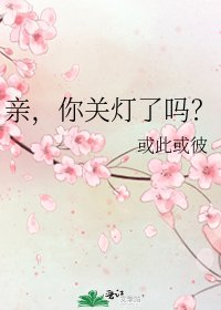 《亲,你关灯了吗?》