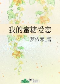 《我的蜜糖爱恋》