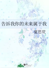 告诉我你的未来属于我