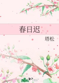 春日迟