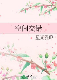 《空间交错》
