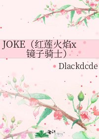 JOKE（红莲火焰x镜子骑士）