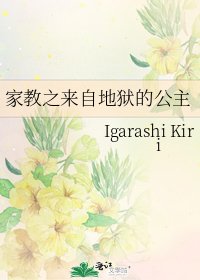 《家教之来自地狱的公主》