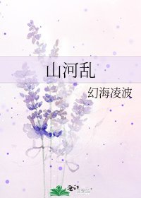 山河乱