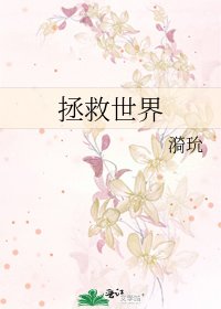 《拯救世界》