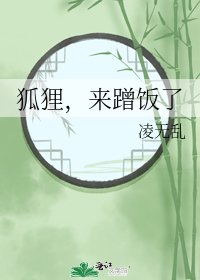 狐狸，来蹭饭了