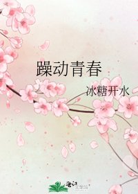 躁动青春