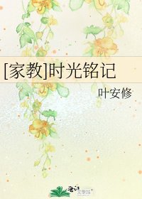 [家教]时光铭记