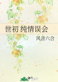 世初 纯情误会
