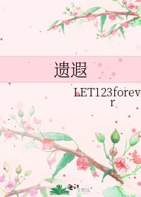 《遗遐》